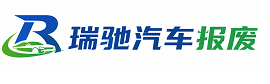 镶黄旗瑞驰｜汽车报废回收｜车辆正规销户上门拖车